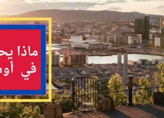 النرويج | مجتمع : إحصائية جديدة حول هجرة سكان أوسلو إلى الخارج