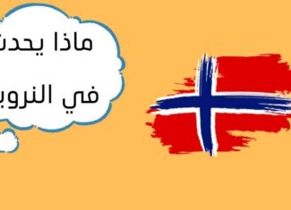 فيديو : حلقة جديدة من سلسلة ماذا يحدث في النرويج