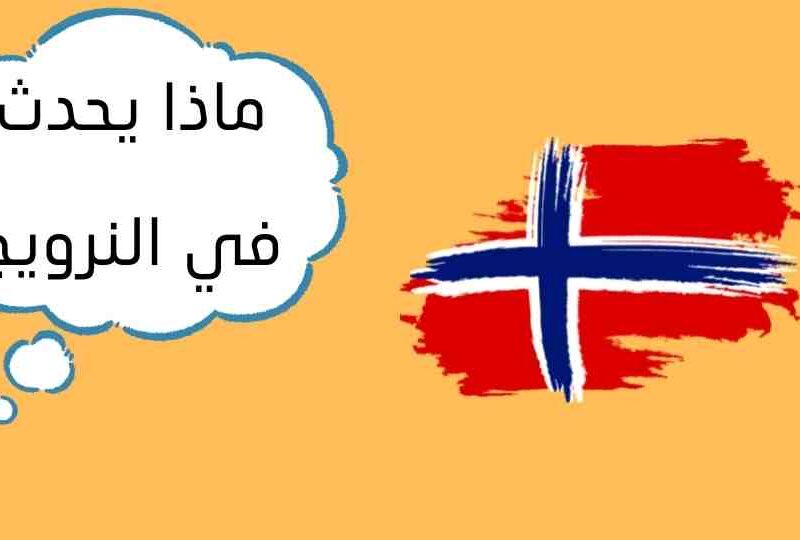إليكم فيديو جديد ضمن سلسلة ماذا يحدث في النرويج