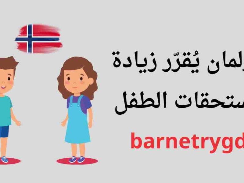 النرويج| مديرية Nav : زيادة مستحقات الأطفال بدايةً من مارس/آذار 2023