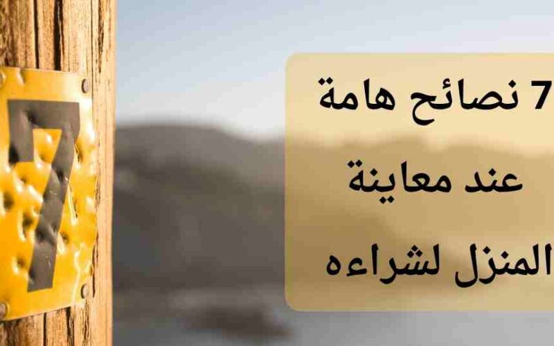 نصائح من خبراء نرويجيين حول أهمّ الأمور التي يجب عليك اتباعها عند معاينة المنزل قبل شراءه
