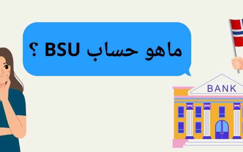 فيديو : ماهو حساب BSU الخاص بالادخار لشراء منزل