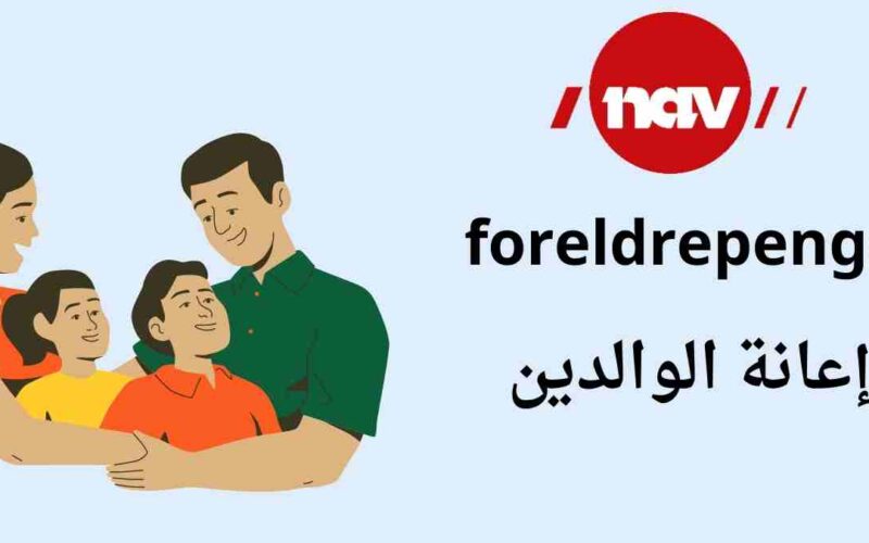 النرويج | مديرية العمل والرفاهية NAV : كيف يتم حساب إعانة الأبوين foreldrepengene