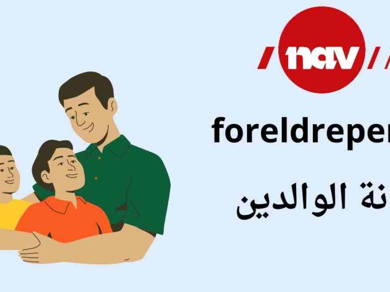 النرويج | مديرية العمل والرفاهية NAV : كيف يتم حساب إعانة الأبوين foreldrepengene