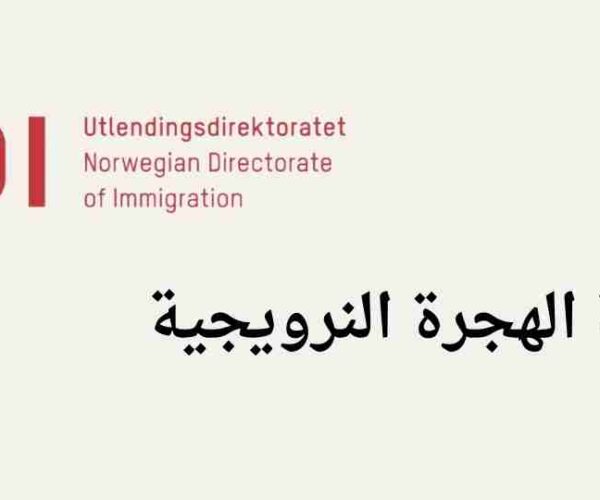 النــرويج – هجرة ولجوء : مديرية الهجرة تقوم بــ ترحيل 217 شخصاً قسراً من النرويج  خلال الأشهر الأولى من 2024