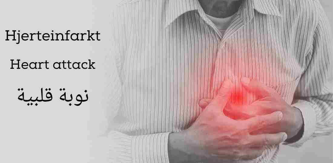 Hjerteinfarkt-نوبة قلبية