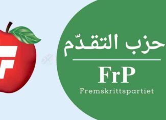 النرويج | هجرة : حزب التقدم النرويجي FrP يقترح برفض استقرار اللاجئين حيث يريدون
