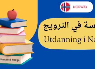 النرويج | تعليم :  التعليم  العالي في النرويج يصبح مدفوع للقادمين من الخارج و إليك التفاصيل