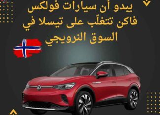 النرويج – نقل : يبدو أن سيارات فولكس فاكن تتغلّب على تيسلا في السوق النرويجي
