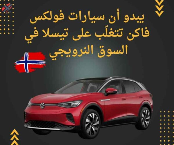 النرويج – نقل : يبدو أن سيارات فولكس فاكن تتغلّب على تيسلا في السوق النرويجي