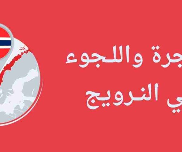السوريون في النرويج : حزب الحُمر Rødt يطالب بإعادة النظر في طلبات لجوء السوريين بعد تعليقها لمدة نصف عام