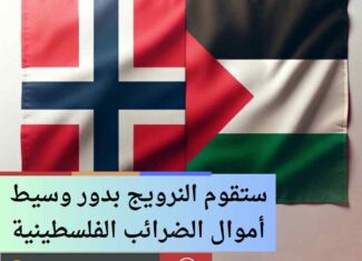 ستقوم النرويج بدور وسيط أموال الضرائب الفلسطينية