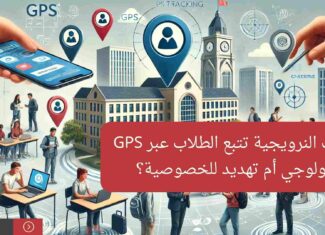 الجامعات النرويجية تتبع الطلاب عبر GPS: تقدم تكنولوجي أم تهديد للخصوصية؟