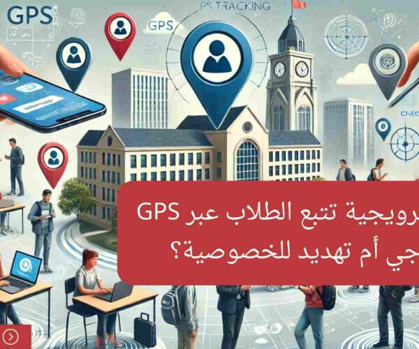 الجامعات النرويجية تتبع الطلاب عبر GPS: تقدم تكنولوجي أم تهديد للخصوصية؟