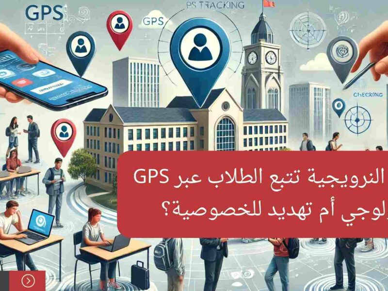 الجامعات النرويجية تتبع الطلاب عبر GPS: تقدم تكنولوجي أم تهديد للخصوصية؟