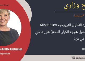 النرويج – تصريح وزاري : تصريح لــ وزيرة التطوير النرويجية Kristiansen Tvinnereim حول هجوم الكيان المحتلّ على عاملي الأمم المتحدة في غزة