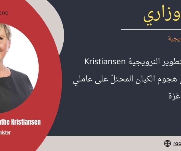 النرويج – تصريح وزاري : تصريح لــ وزيرة التطوير النرويجية Kristiansen Tvinnereim حول هجوم الكيان المحتلّ على عاملي الأمم المتحدة في غزة