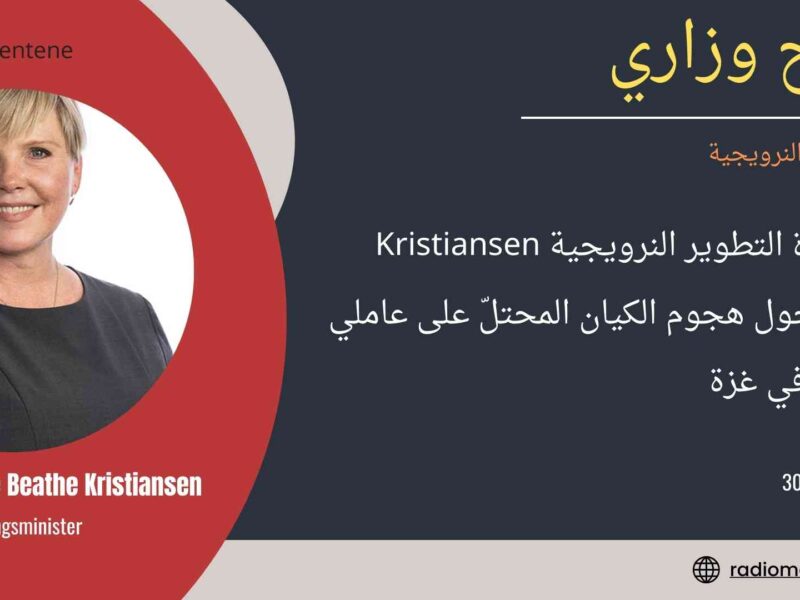 النرويج – تصريح وزاري : تصريح لــ وزيرة التطوير النرويجية Kristiansen Tvinnereim حول هجوم الكيان المحتلّ على عاملي الأمم المتحدة في غزة