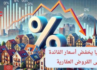 النرويج – اقتصاد : بنك نورديا يخفض أسعار الفائدة الثابتة على القروض العقارية