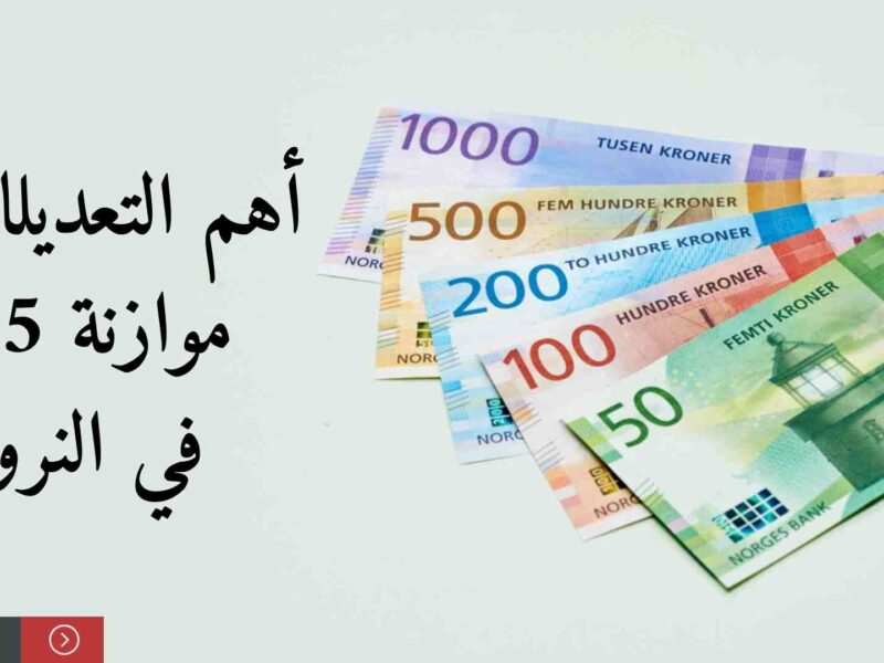 النرويج – اقتصاد :  أهم التغييرات في ميزانية الدولة لعام 2025