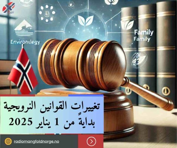 النرويج – قوانين : بدايةً من 1 يناير 2025 هنالك بعض التغييرات في القوانين النرويجية التي سوف تدخل حيّز التنفيذ , إليكم أهمّها