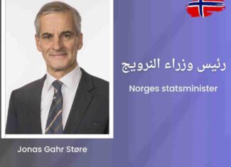 رئيس وزراء النرويج Jonas Gahr Støre يدعو للتسامح ويطلق مبادرة “نهضة الشباب” في النرويج