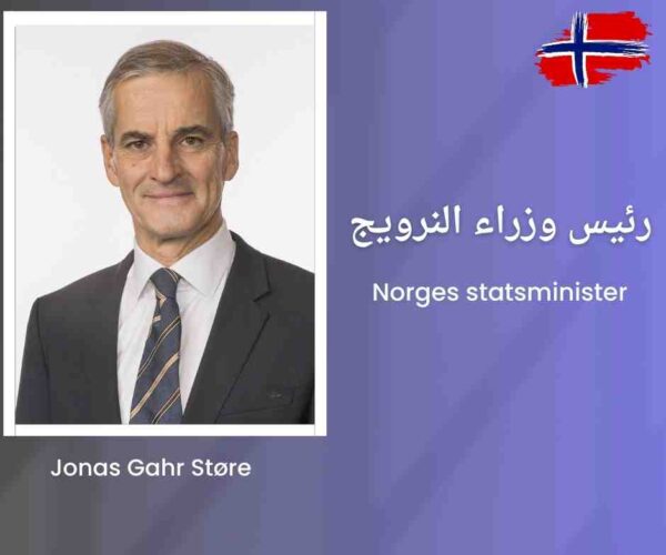 رئيس وزراء النرويج Jonas Gahr Støre يدعو للتسامح ويطلق مبادرة “نهضة الشباب” في النرويج