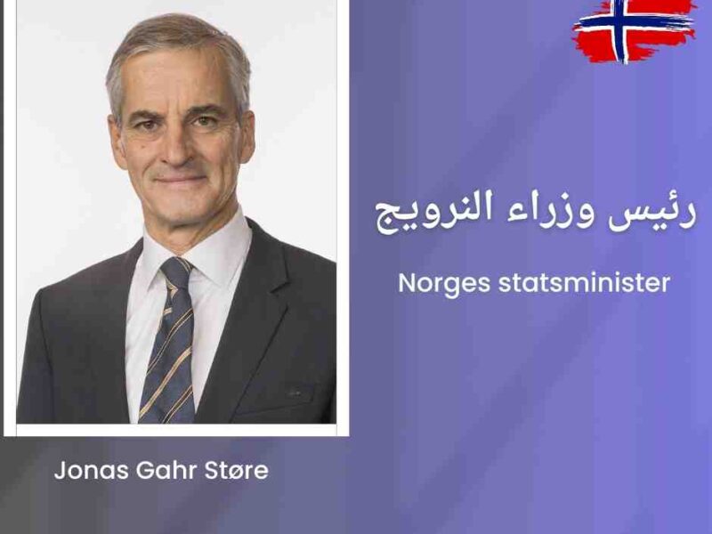 رئيس وزراء النرويج Jonas Gahr Støre يدعو للتسامح ويطلق مبادرة “نهضة الشباب” في النرويج