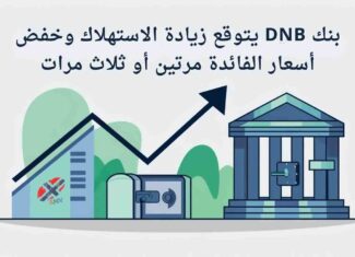 النرويج -اقتصاد :  بنـكـ DNB يتوقع زيادة الاستهلاك وتخفيضات في أسعار الفائدة قبل استقرارها