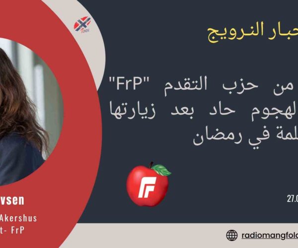 النرويج – أحزاب : سياسيّة من حزب التقدم “FrP” تتعرض لهجوم حاد بعد زيارتها لعائلة مسلمة في رمضان