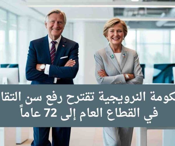 الحكومة النرويجية تقترح رفع سن التقاعد في القطاع العام إلى 72 عاماً