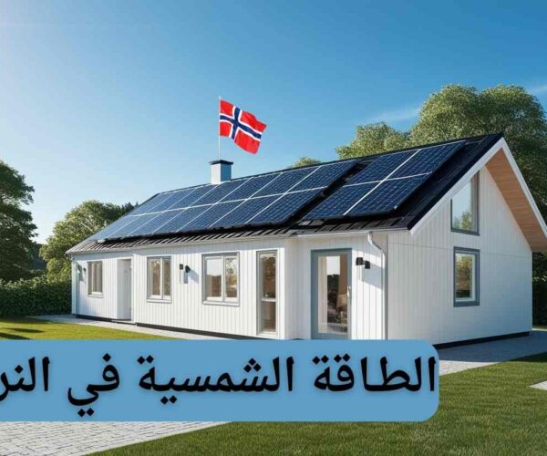 النرويج – طاقة : مقترح جديد هدفه تسهيل تركيب الألواح الشمسية والعزل في المنازل