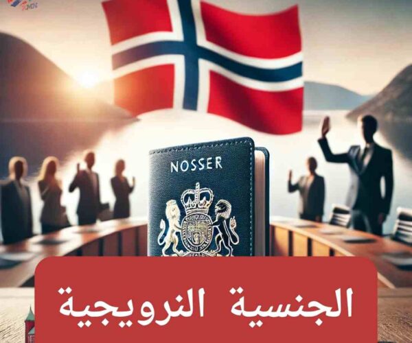 حزب التقدّم النرويجي FrP يقترح تشديد شروط الحصول على الجنسية النرويجية