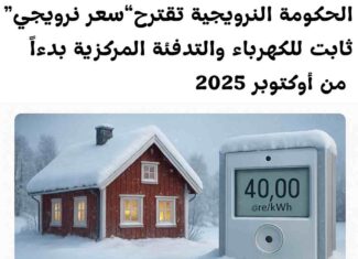 النرويج-طاقة : الحكومة النرويجية تقترح “سعر نرويجي” ثابت للكهرباء والتدفئة المركزية بدءاً من أكتوبر