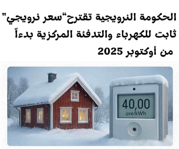 النرويج-طاقة : الحكومة النرويجية تقترح “سعر نرويجي” ثابت للكهرباء والتدفئة المركزية بدءاً من أكتوبر