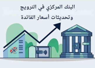 البنك المركزي النرويجي يُبقي الفائدة دون تغيير ويُلمّح إلى خفض لاحق