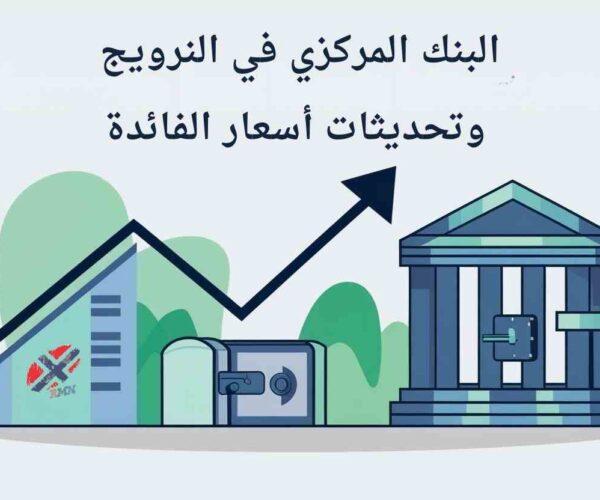 البنك المركزي النرويجي يُبقي الفائدة دون تغيير ويُلمّح إلى خفض لاحق