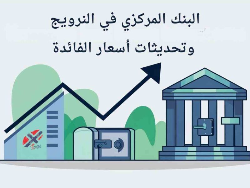 البنك المركزي النرويجي يُبقي الفائدة دون تغيير ويُلمّح إلى خفض لاحق