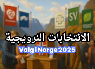 فيديو :  دعوة للمشاركة في الانتخابات النرويجية