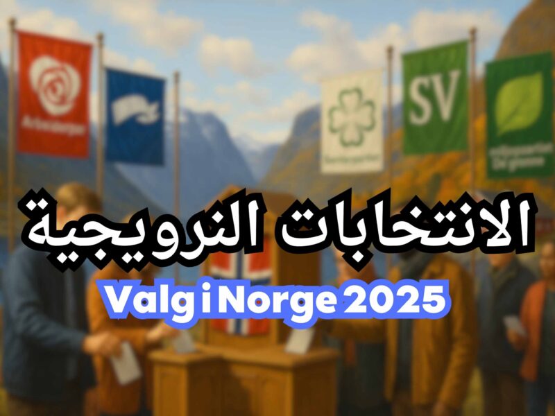 فيديو :  دعوة للمشاركة في الانتخابات النرويجية